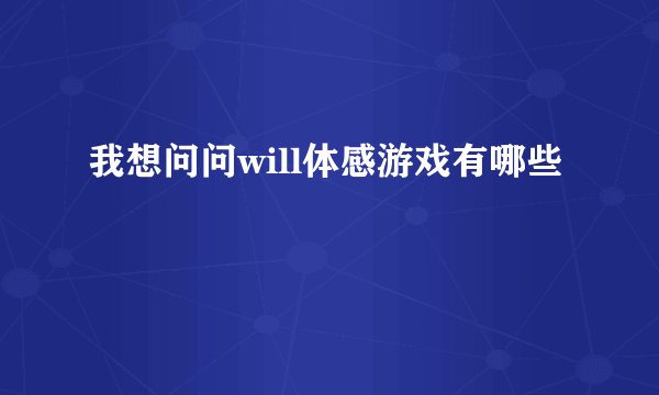 我想问问will体感游戏有哪些