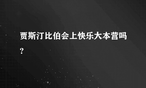 贾斯汀比伯会上快乐大本营吗？