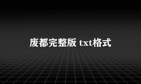 废都完整版 txt格式