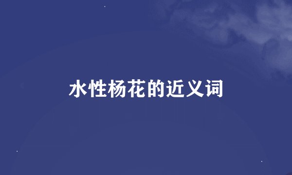 水性杨花的近义词