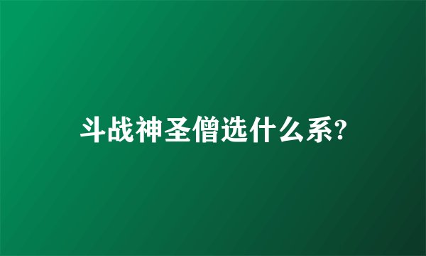 斗战神圣僧选什么系?