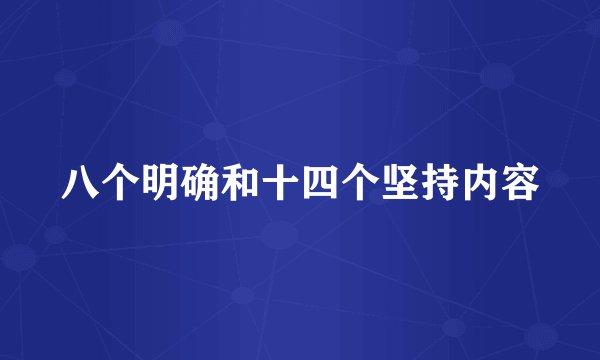八个明确和十四个坚持内容