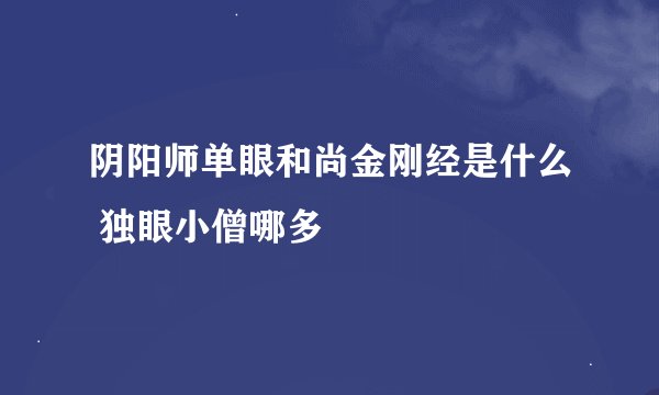 阴阳师单眼和尚金刚经是什么 独眼小僧哪多