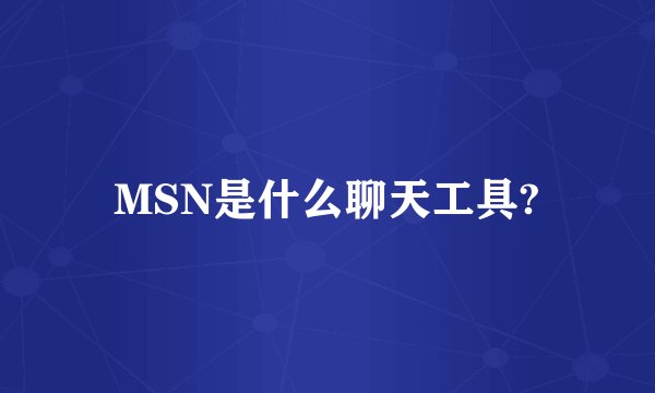 MSN是什么聊天工具?
