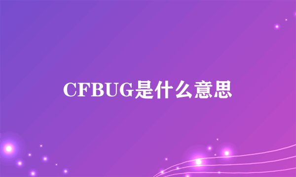 CFBUG是什么意思