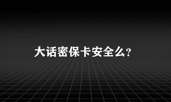 大话密保卡安全么？