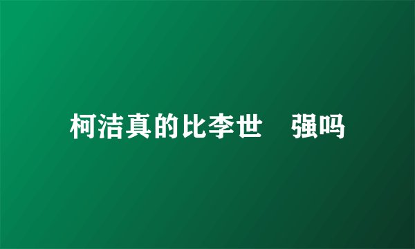 柯洁真的比李世乭强吗