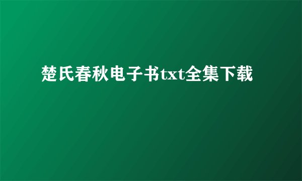 楚氏春秋电子书txt全集下载