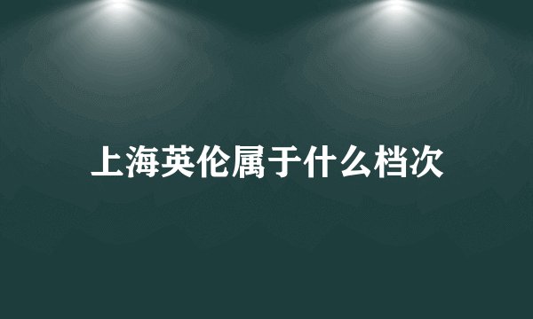 上海英伦属于什么档次