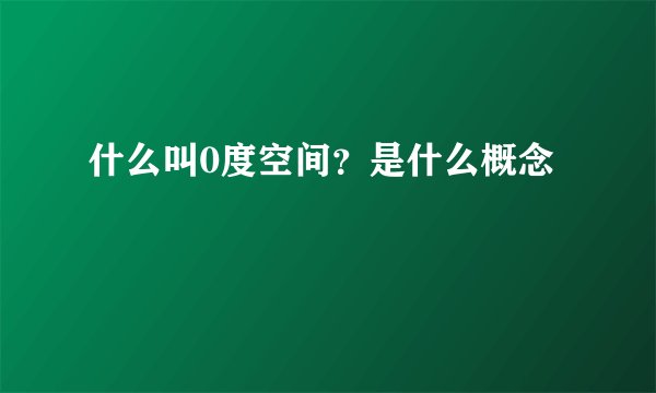 什么叫0度空间？是什么概念
