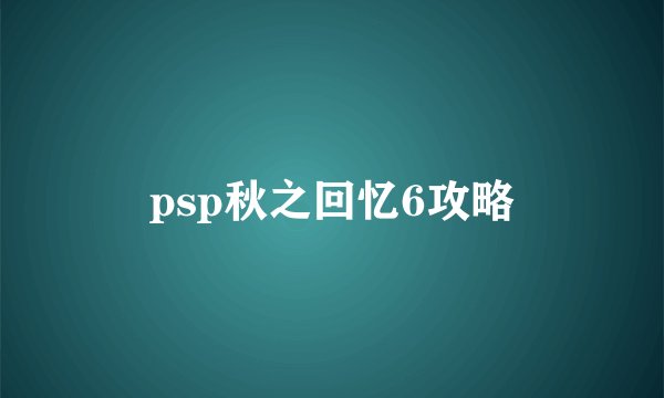 psp秋之回忆6攻略