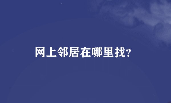 网上邻居在哪里找？