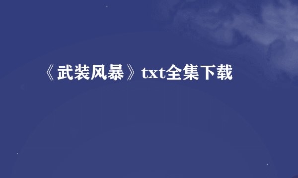《武装风暴》txt全集下载