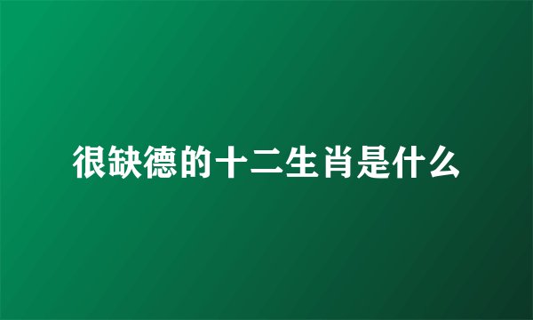 很缺德的十二生肖是什么
