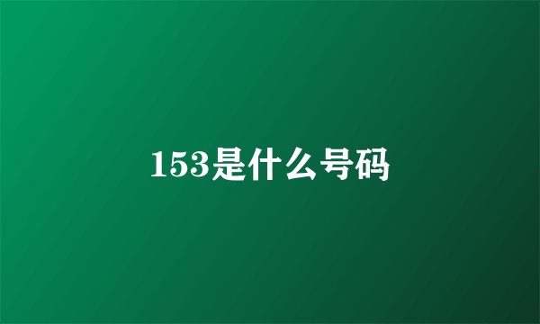 153是什么号码