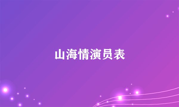 山海情演员表