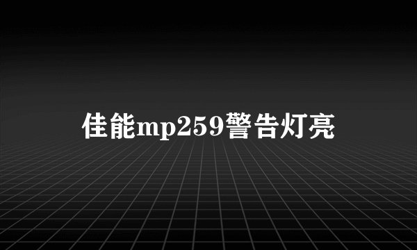 佳能mp259警告灯亮