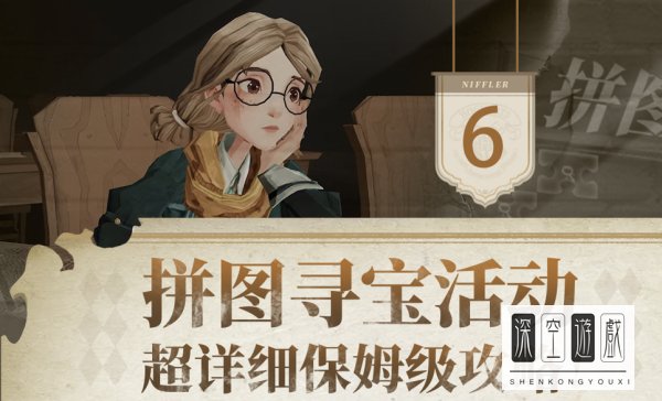 哈利波特魔法觉醒拼图寻宝攻略