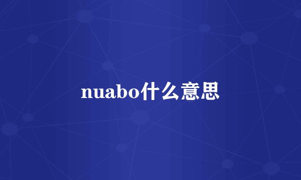 nuabo什么意思