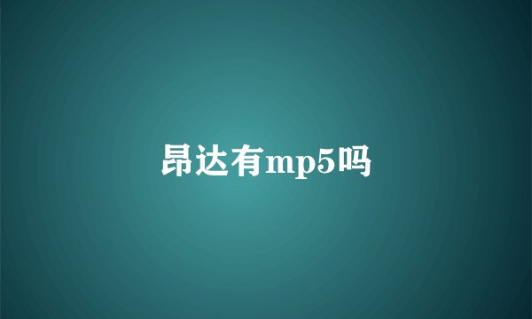 昂达有mp5吗