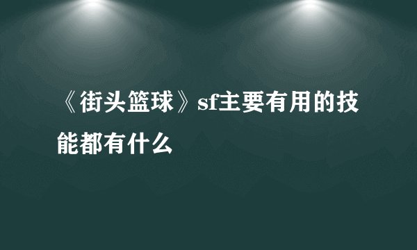 《街头篮球》sf主要有用的技能都有什么