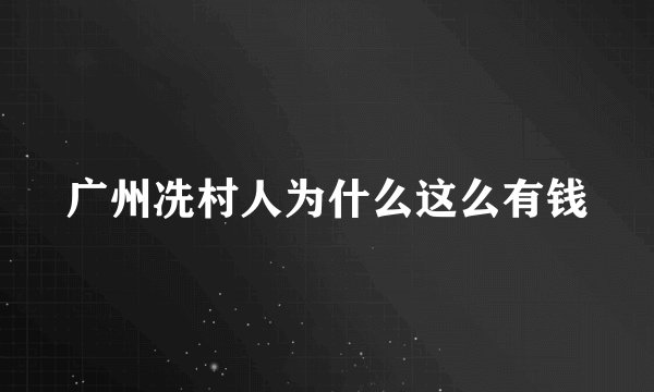 广州冼村人为什么这么有钱