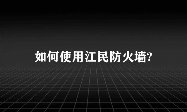 如何使用江民防火墙?
