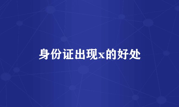 身份证出现x的好处