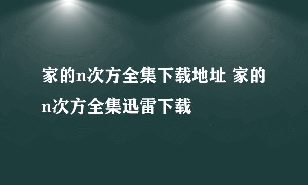 家的n次方全集下载地址 家的n次方全集迅雷下载