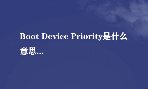 Boot Device Priority是什么意思？要怎么设置？