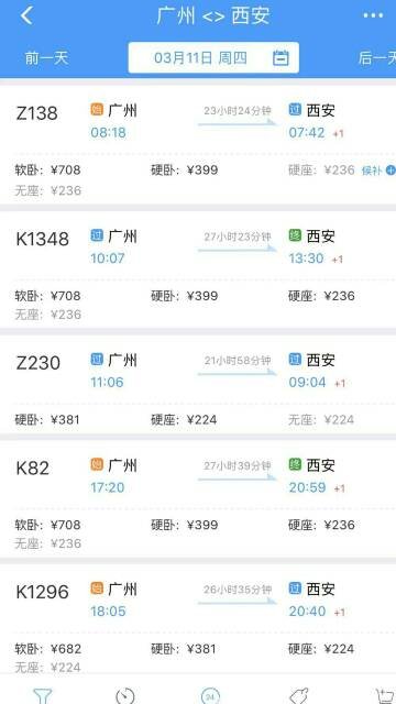 广州到西安火车票卧铺