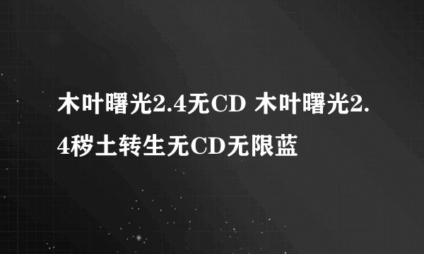 木叶曙光2.4无CD 木叶曙光2.4秽土转生无CD无限蓝