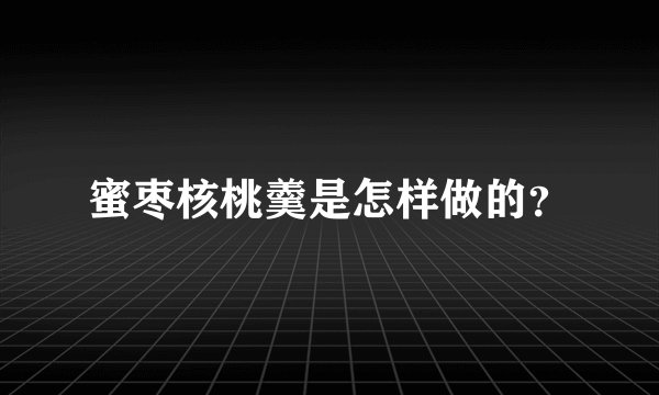 蜜枣核桃羹是怎样做的？