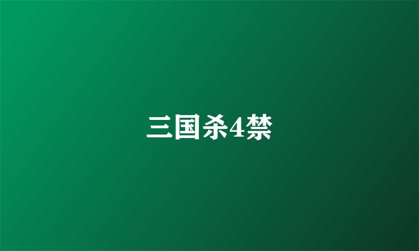 三国杀4禁