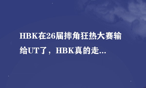 HBK在26届摔角狂热大赛输给UT了，HBK真的走了吗？永远不回WWE了吗？？