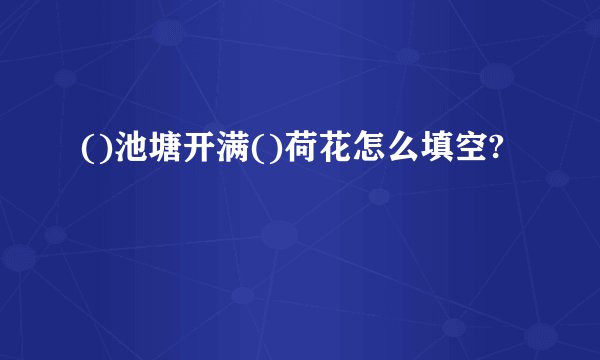 ()池塘开满()荷花怎么填空?