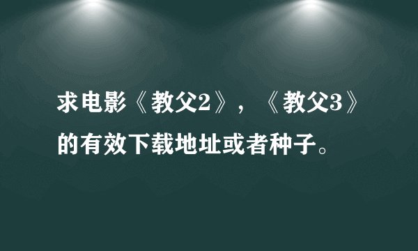 求电影《教父2》，《教父3》的有效下载地址或者种子。