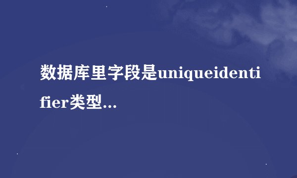 数据库里字段是uniqueidentifier类型的，怎么操作