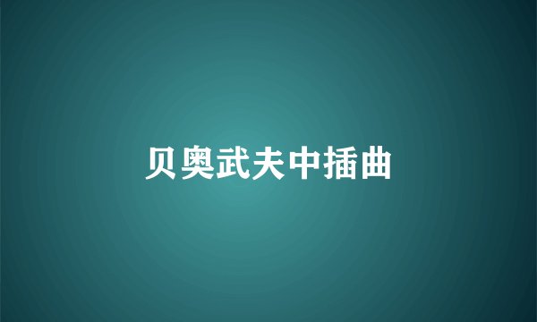 贝奥武夫中插曲