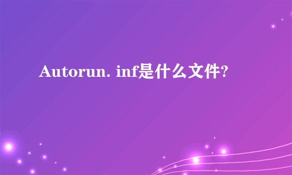 Autorun. inf是什么文件?