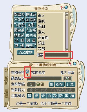 魔力宝贝怀旧算档器里找不到的宠物算档，说一下具体的使用，谢谢