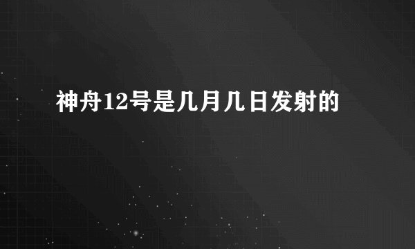 神舟12号是几月几日发射的