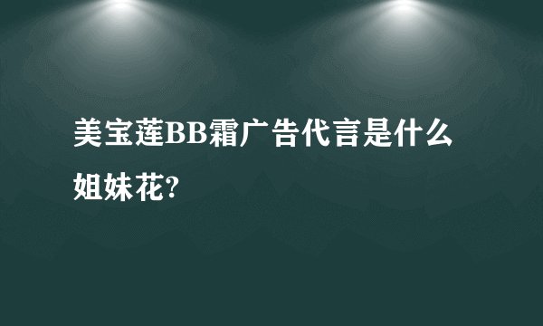 美宝莲BB霜广告代言是什么姐妹花?