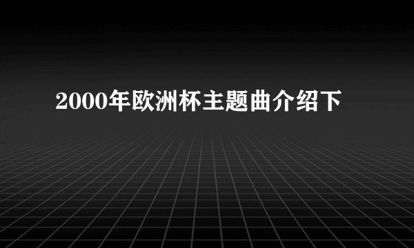 2000年欧洲杯主题曲介绍下