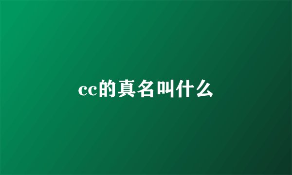 cc的真名叫什么