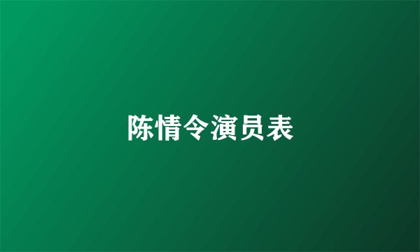 陈情令演员表