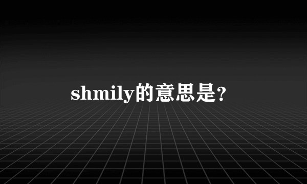shmily的意思是？