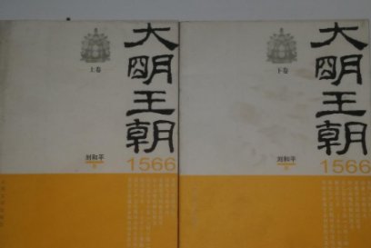 《大明王朝1566》当年为什么没火？