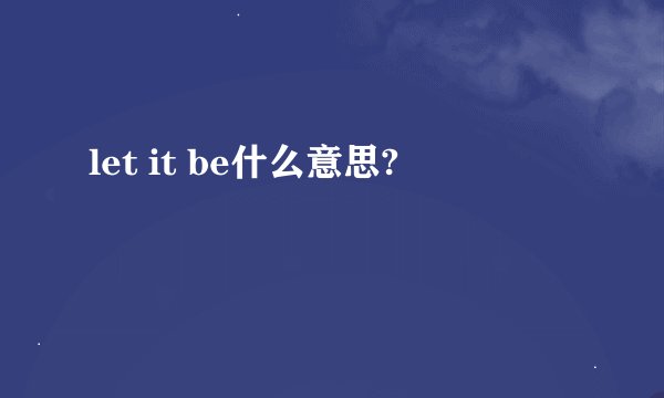 let it be什么意思?
