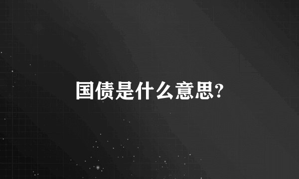 国债是什么意思?